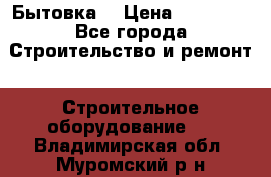 Бытовка  › Цена ­ 56 700 - Все города Строительство и ремонт » Строительное оборудование   . Владимирская обл.,Муромский р-н